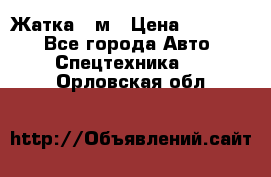 Жатка 4 м › Цена ­ 35 000 - Все города Авто » Спецтехника   . Орловская обл.